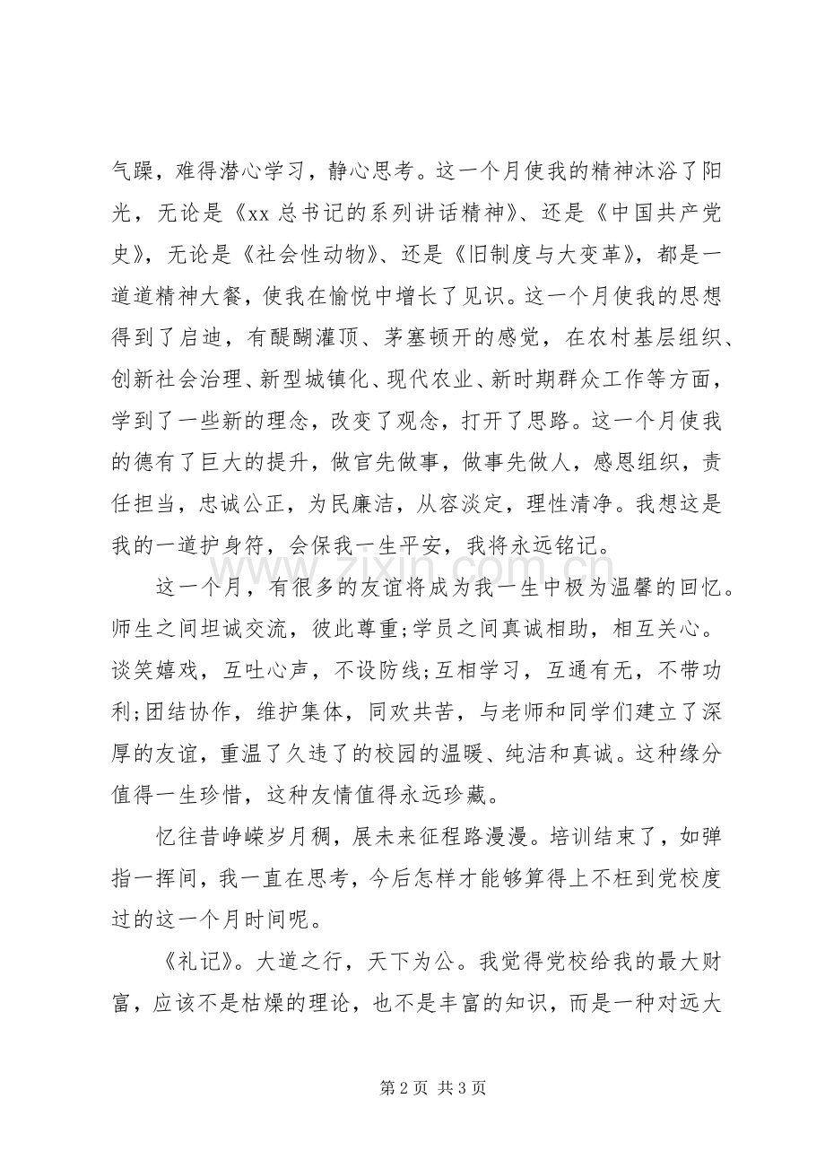 领导党校学习的心得体会.docx_第2页