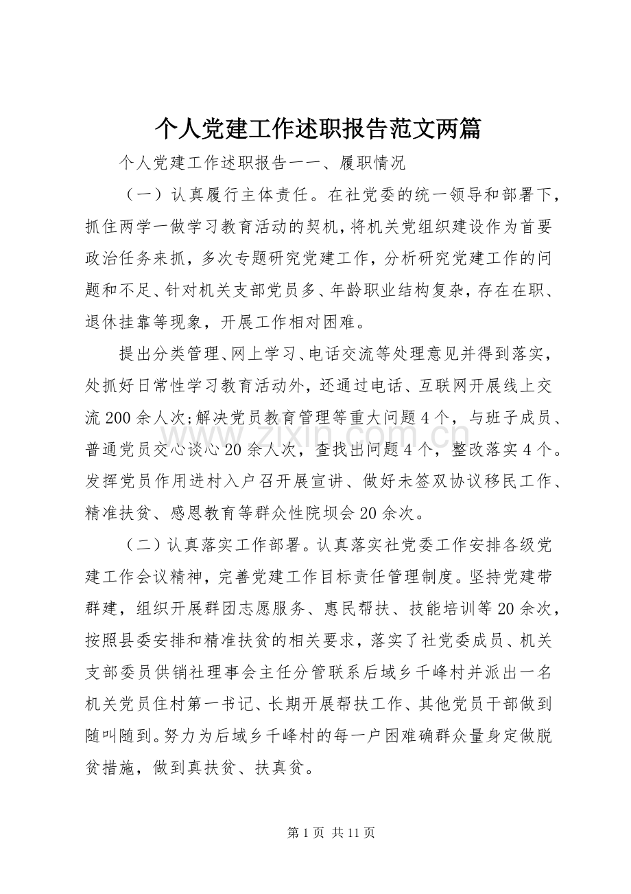 个人党建工作述职报告范文两篇.docx_第1页