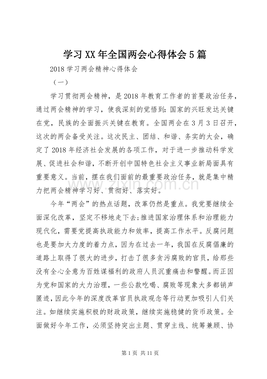 学习XX年全国两会心得体会5篇.docx_第1页