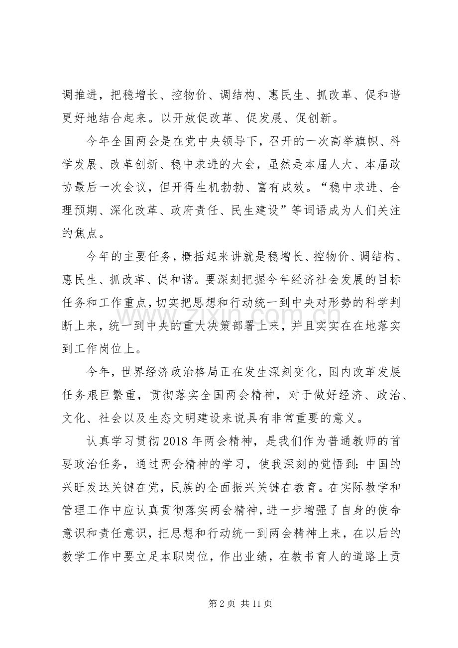 学习XX年全国两会心得体会5篇.docx_第2页