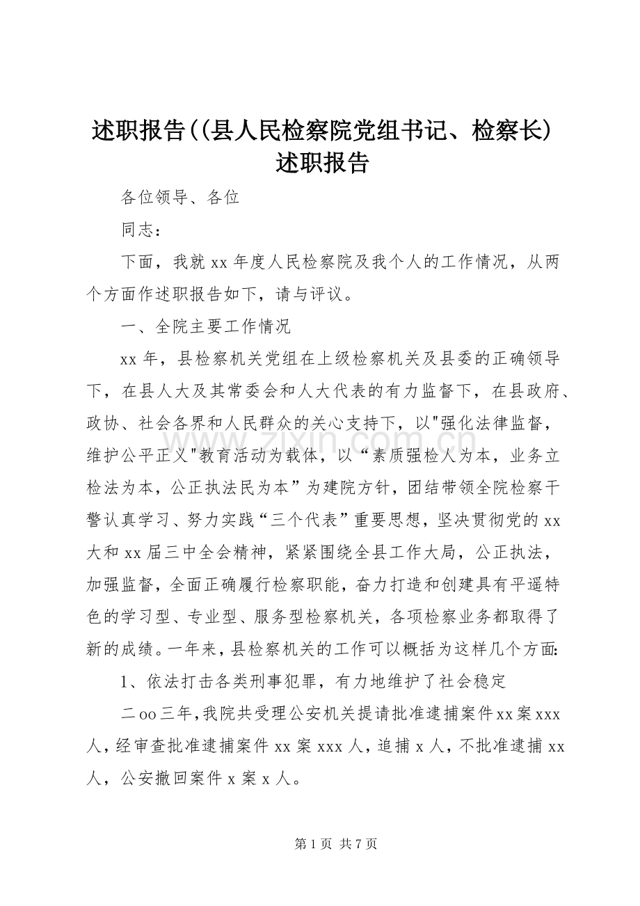 述职报告((县人民检察院党组书记、检察长)述职报告.docx_第1页