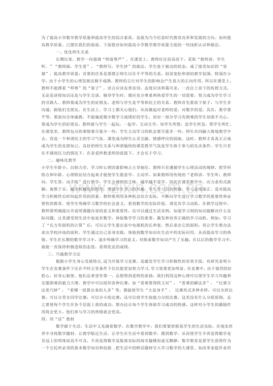 为了提高小学数学教学质量和提高学生的综合素质.doc_第1页