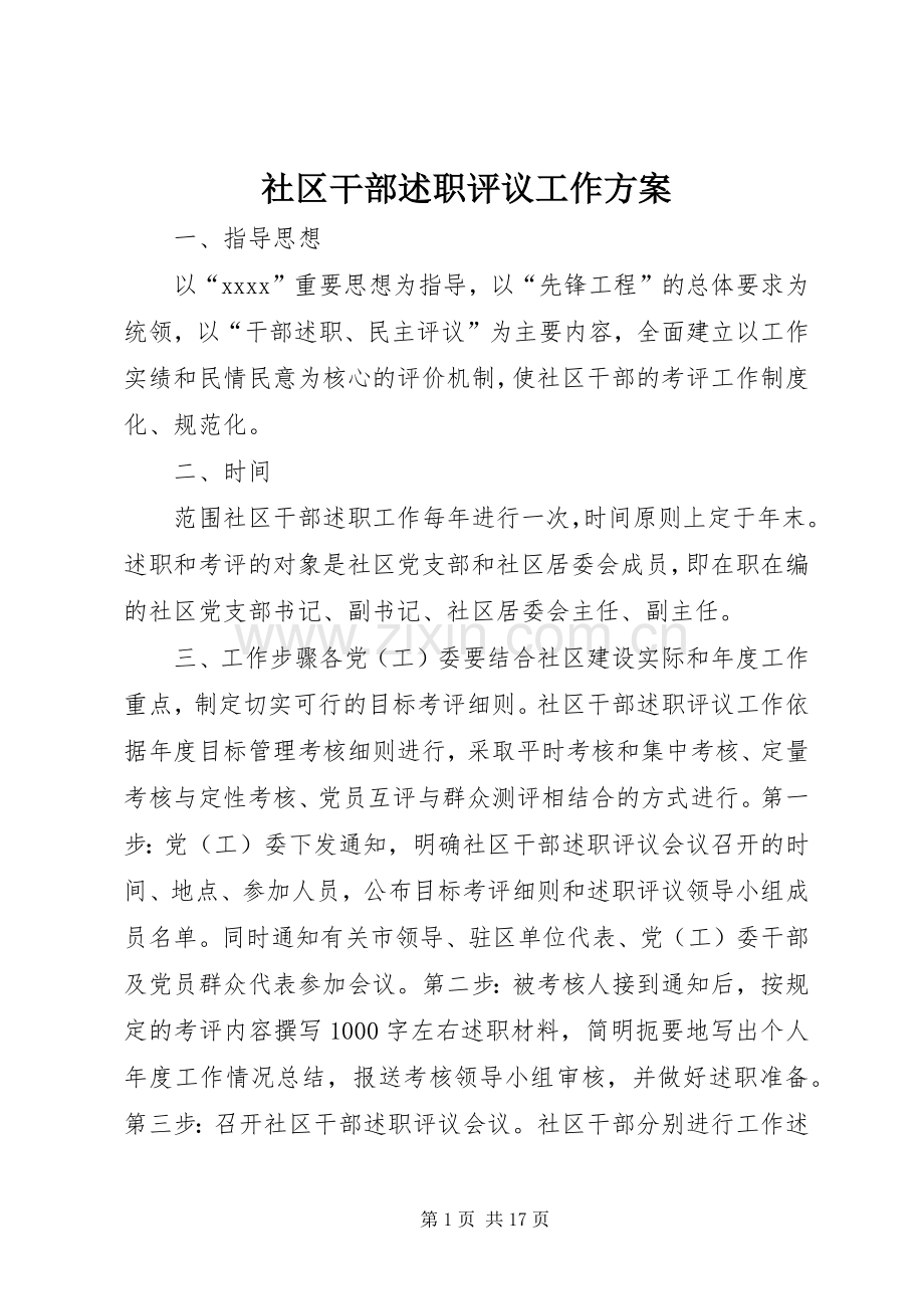 社区干部述职评议工作方案.docx_第1页