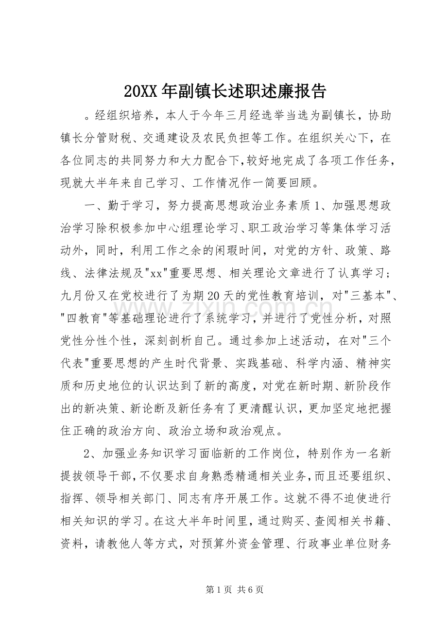 20XX年副镇长述职述廉报告.docx_第1页