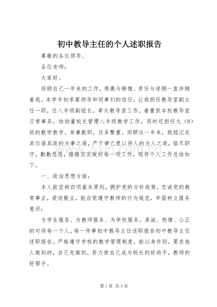 初中教导主任的个人述职报告.docx_第1页