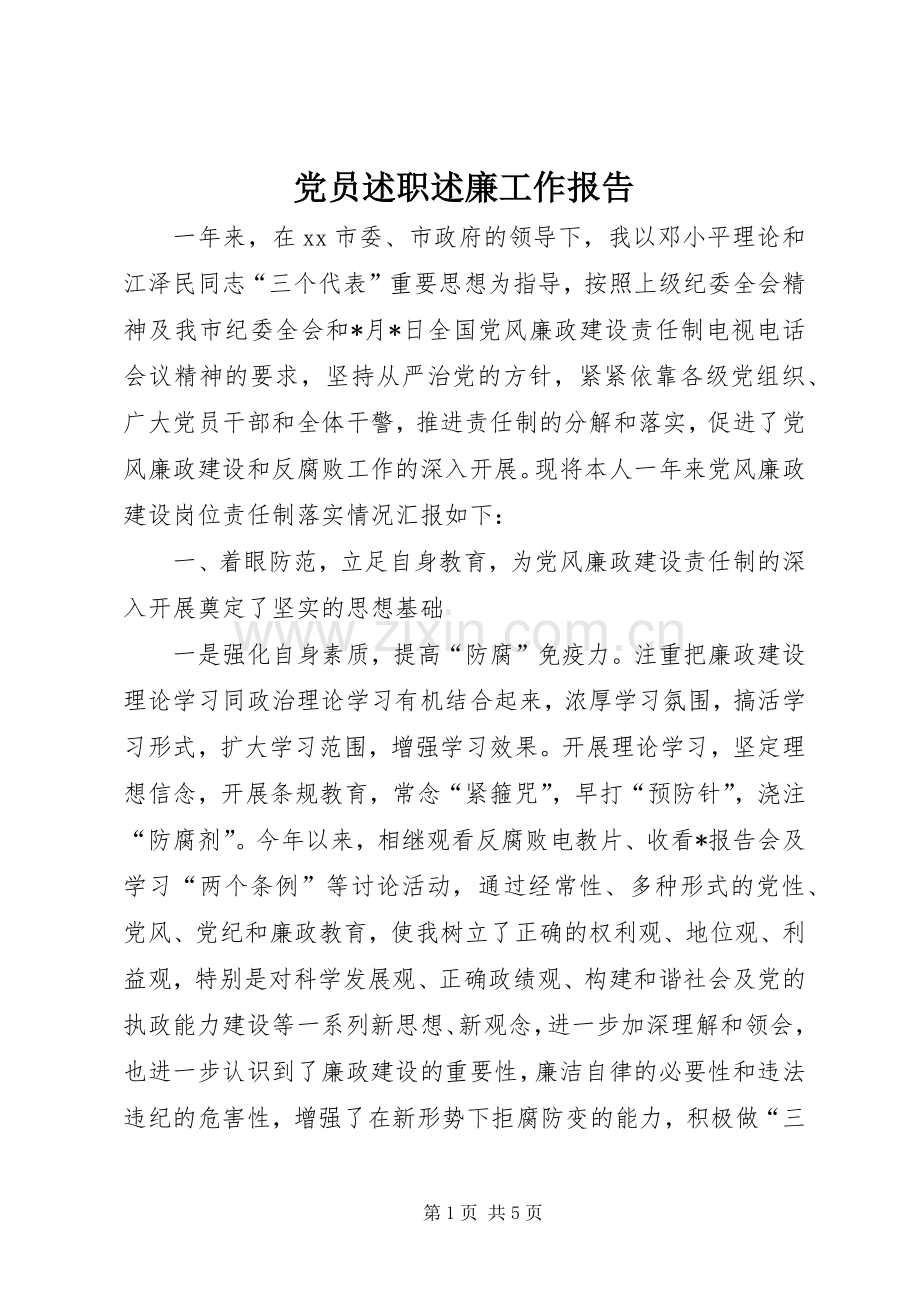 党员述职述廉工作报告.docx_第1页