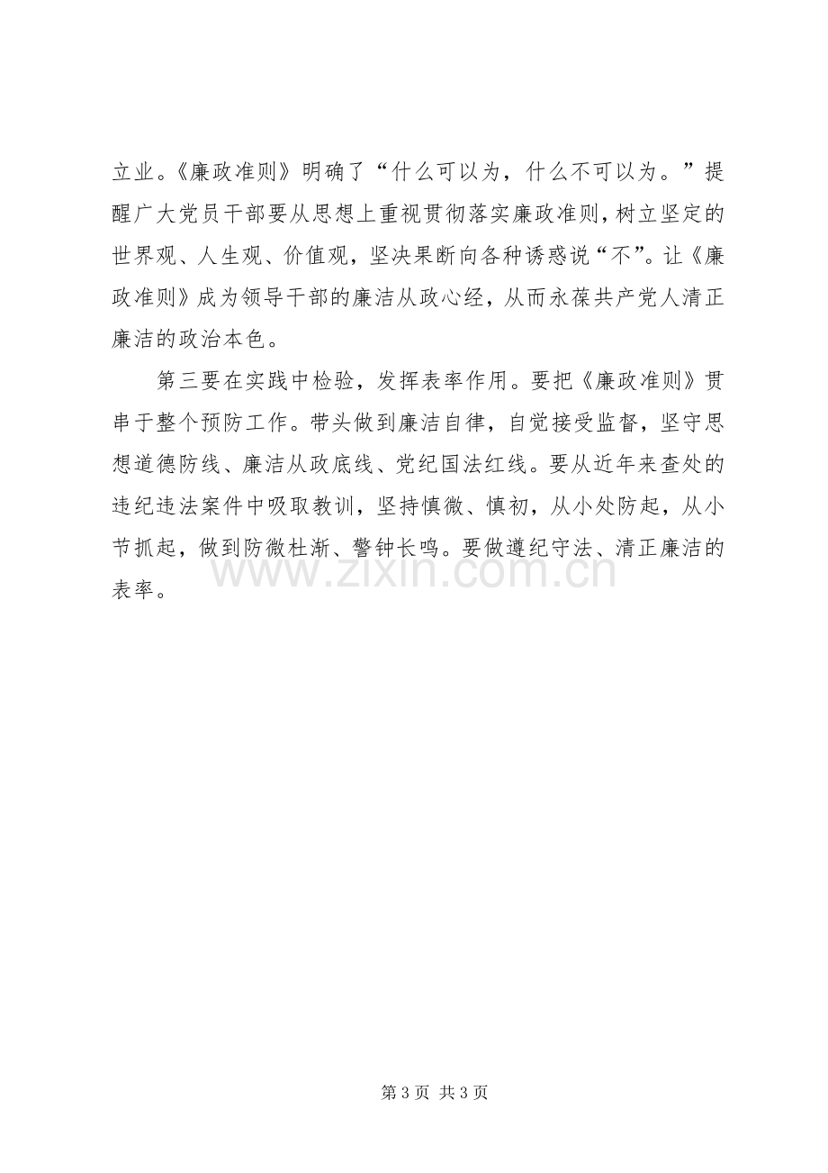 党员学习廉政准则个人心得.docx_第3页