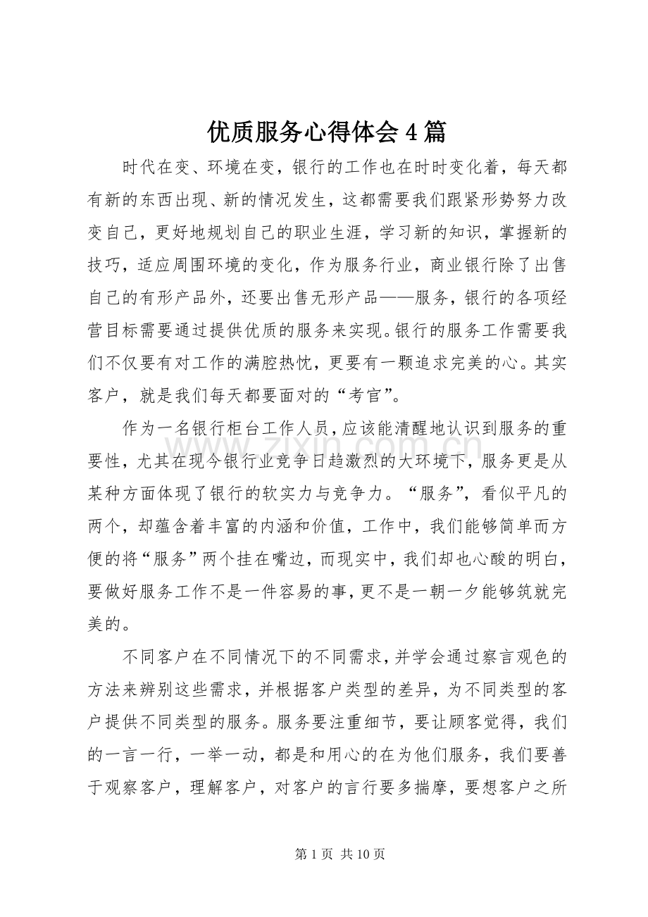 优质服务心得体会4篇.docx_第1页