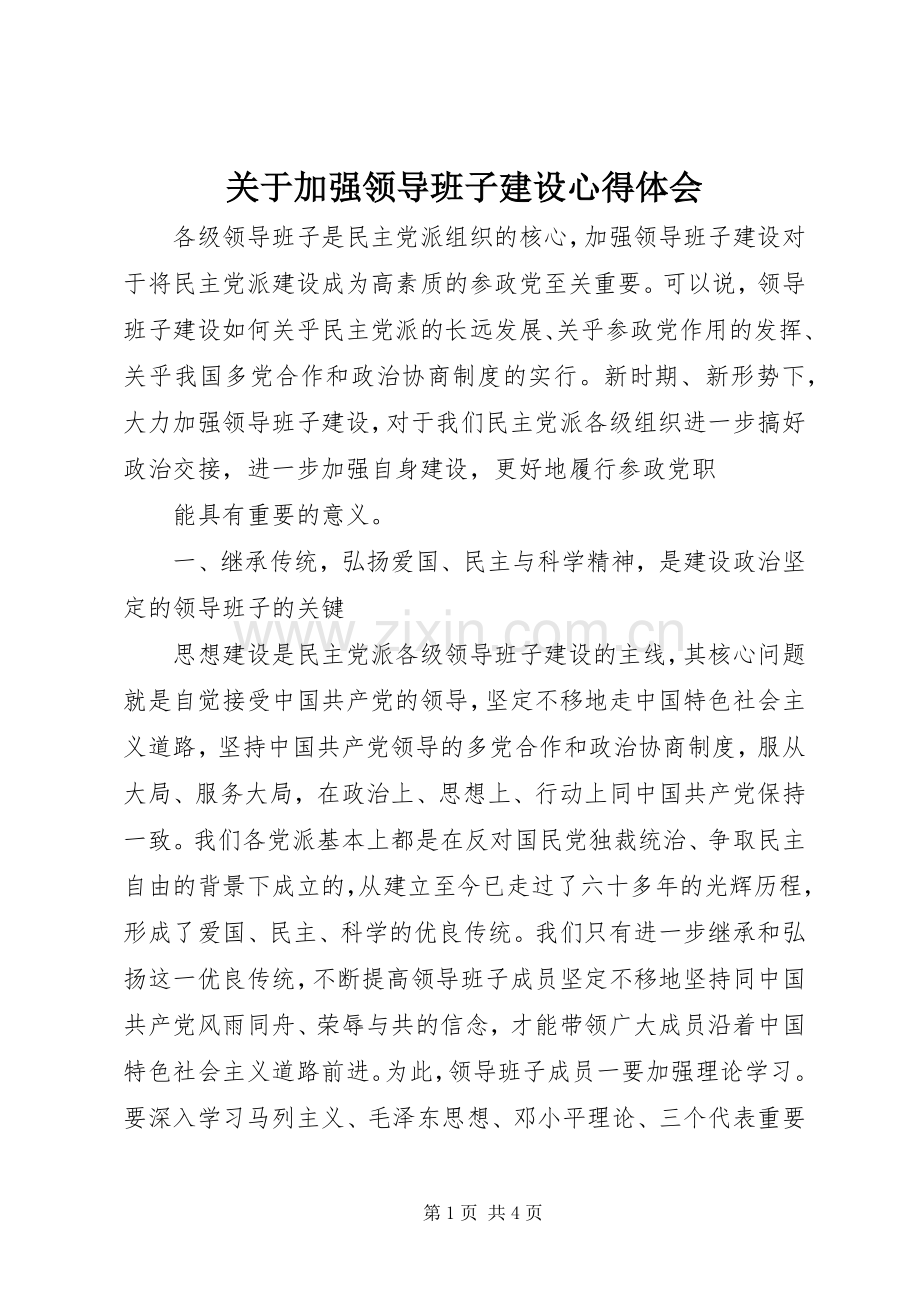 关于加强领导班子建设心得体会.docx_第1页