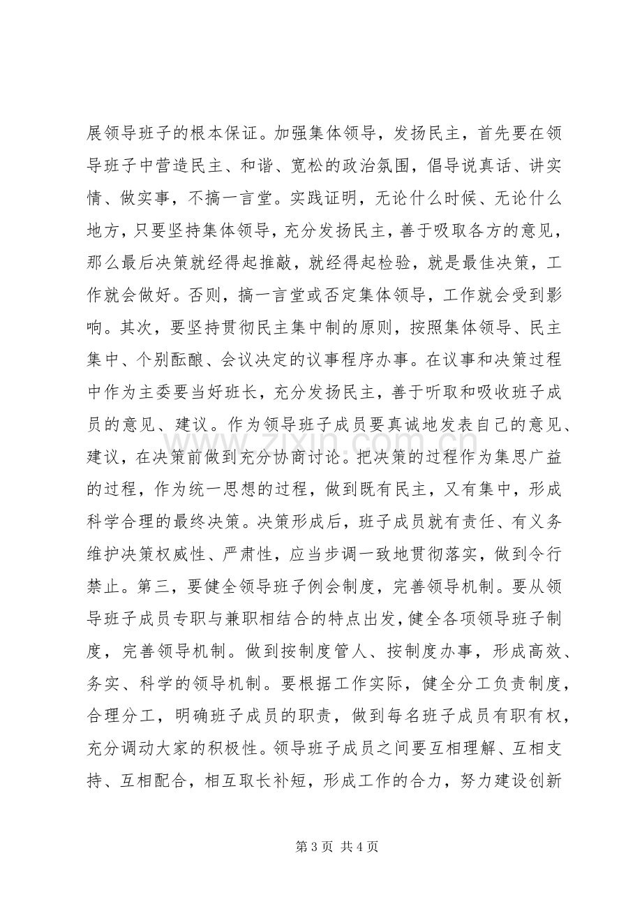 关于加强领导班子建设心得体会.docx_第3页