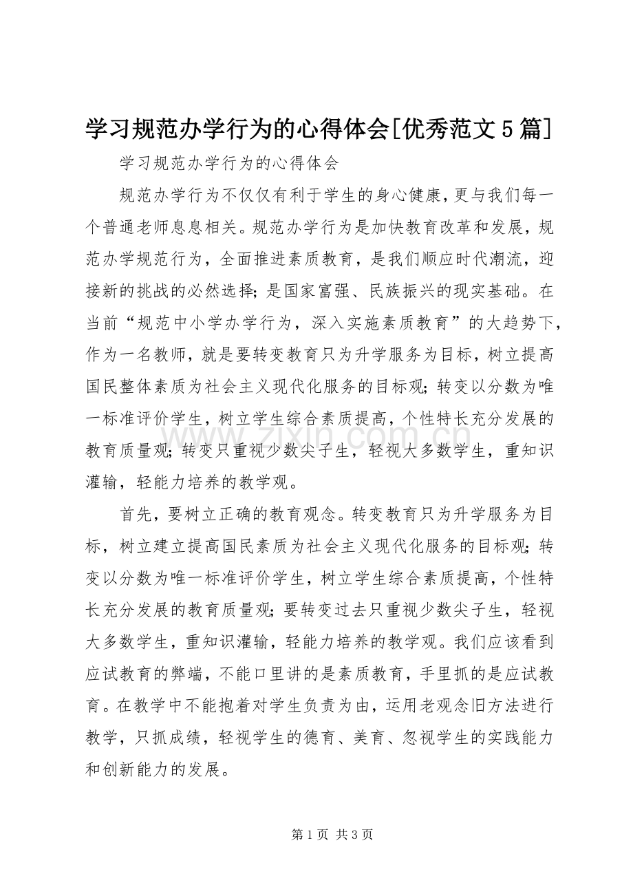 学习规范办学行为的心得体会[优秀范文5篇].docx_第1页