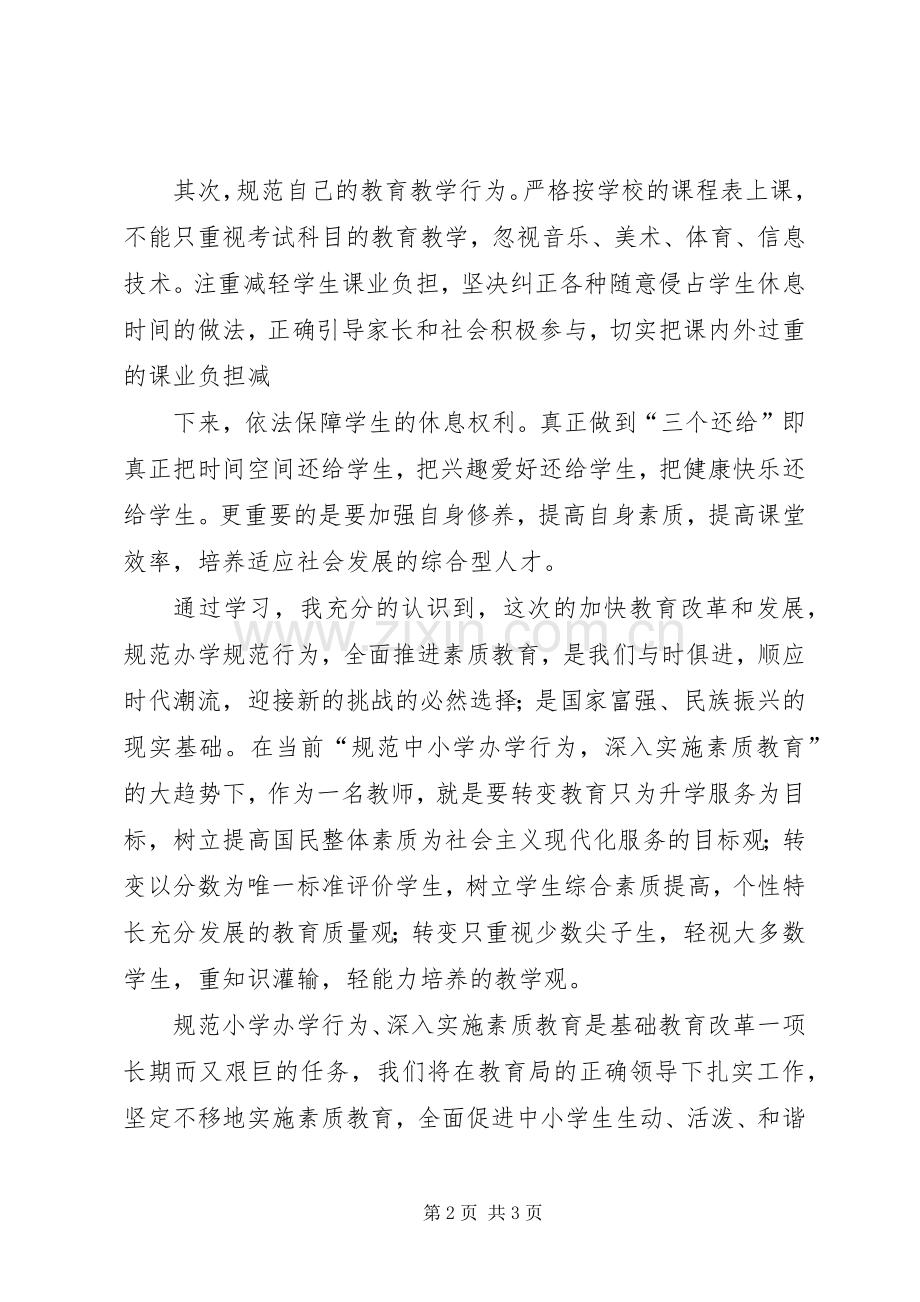 学习规范办学行为的心得体会[优秀范文5篇].docx_第2页