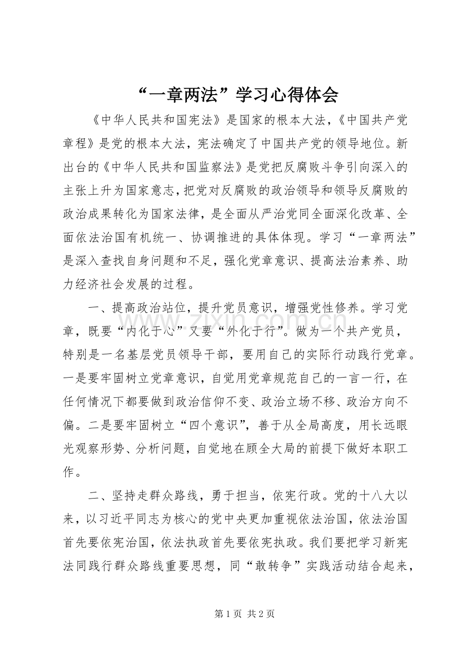 “一章两法”学习心得体会.docx_第1页