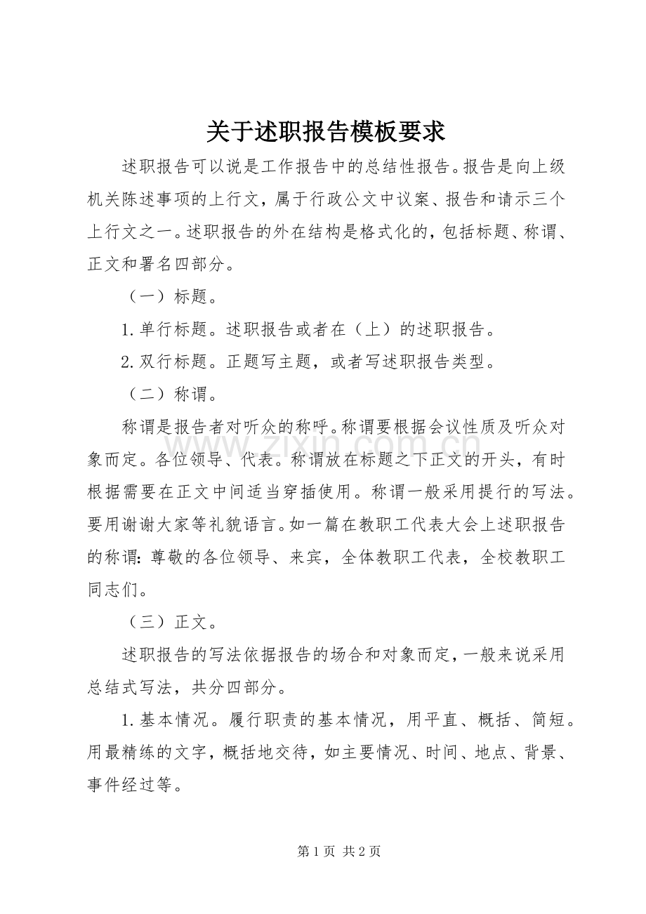 关于述职报告模板要求.docx_第1页