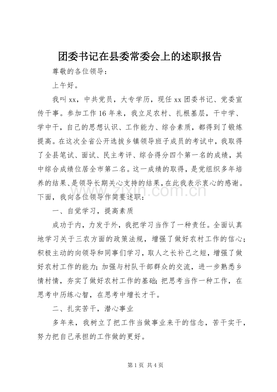 团委书记在县委常委会上的述职报告.docx_第1页