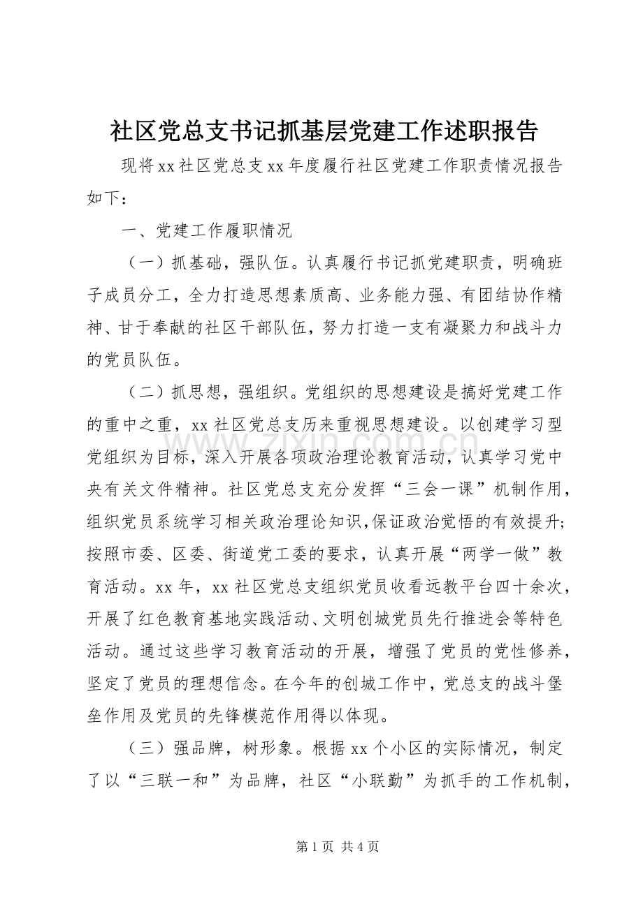 社区党总支书记抓基层党建工作述职报告.docx_第1页