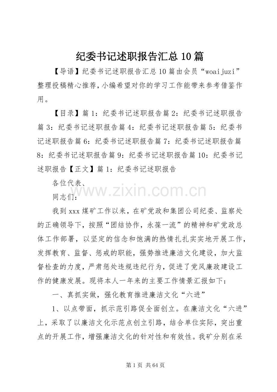 纪委书记述职报告汇总10篇.docx_第1页