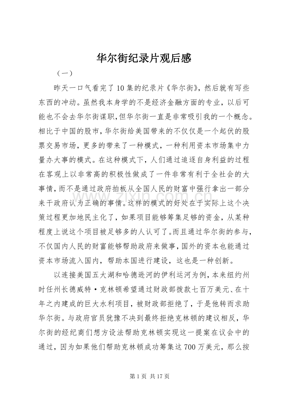 华尔街纪录片观后感.docx_第1页