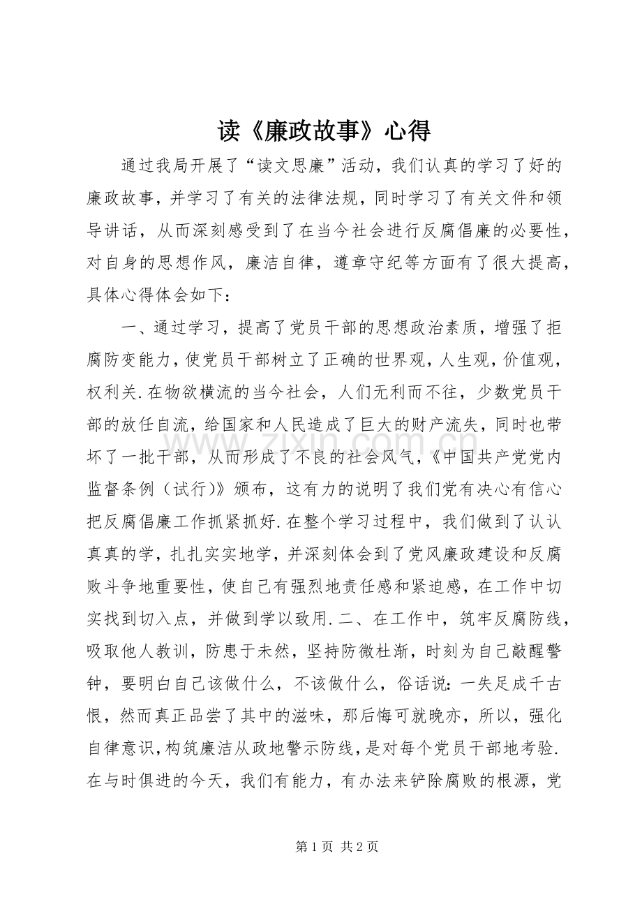 读《廉政故事》心得.docx_第1页