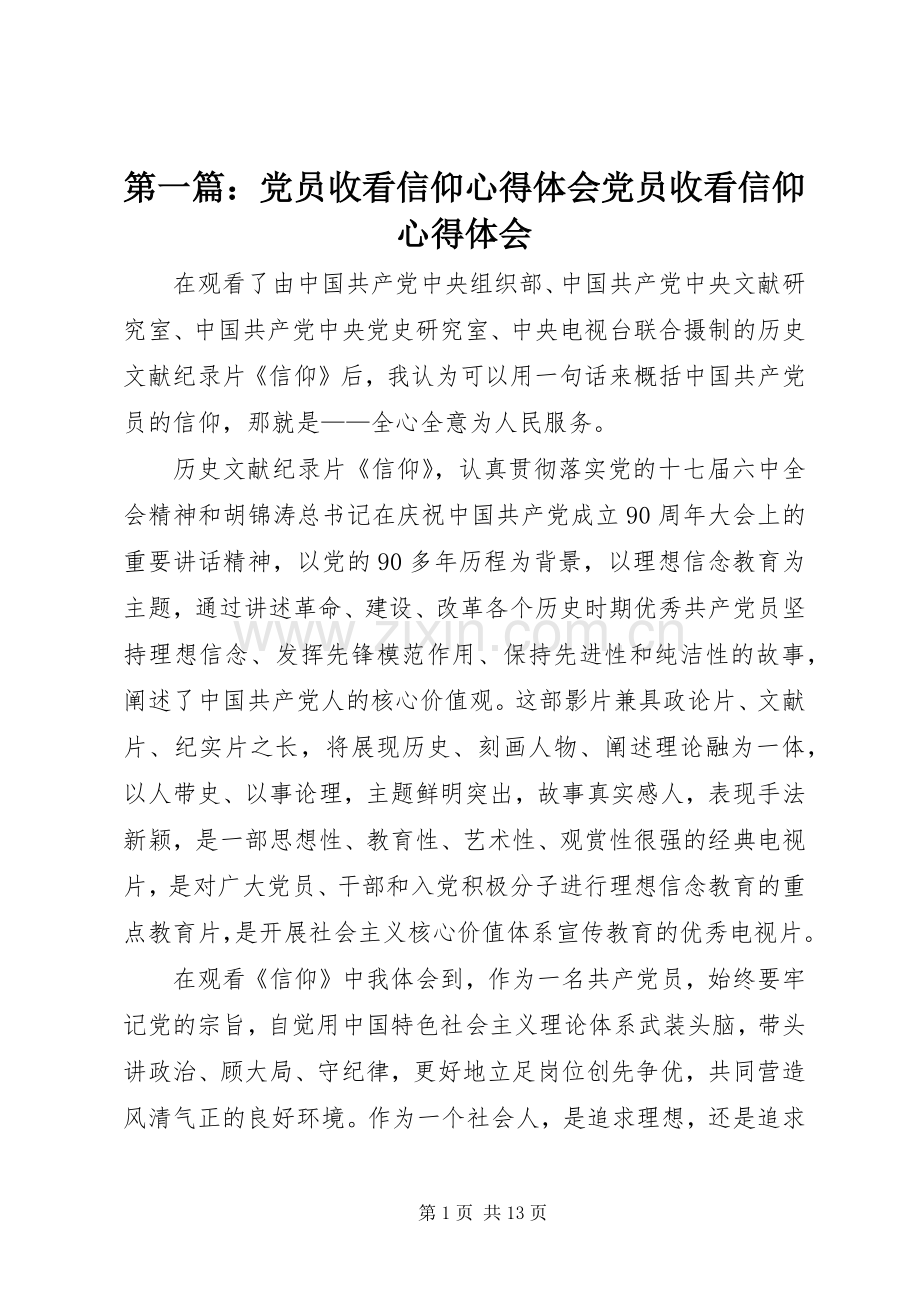 第一篇：党员收看信仰心得体会党员收看信仰心得体会.docx_第1页