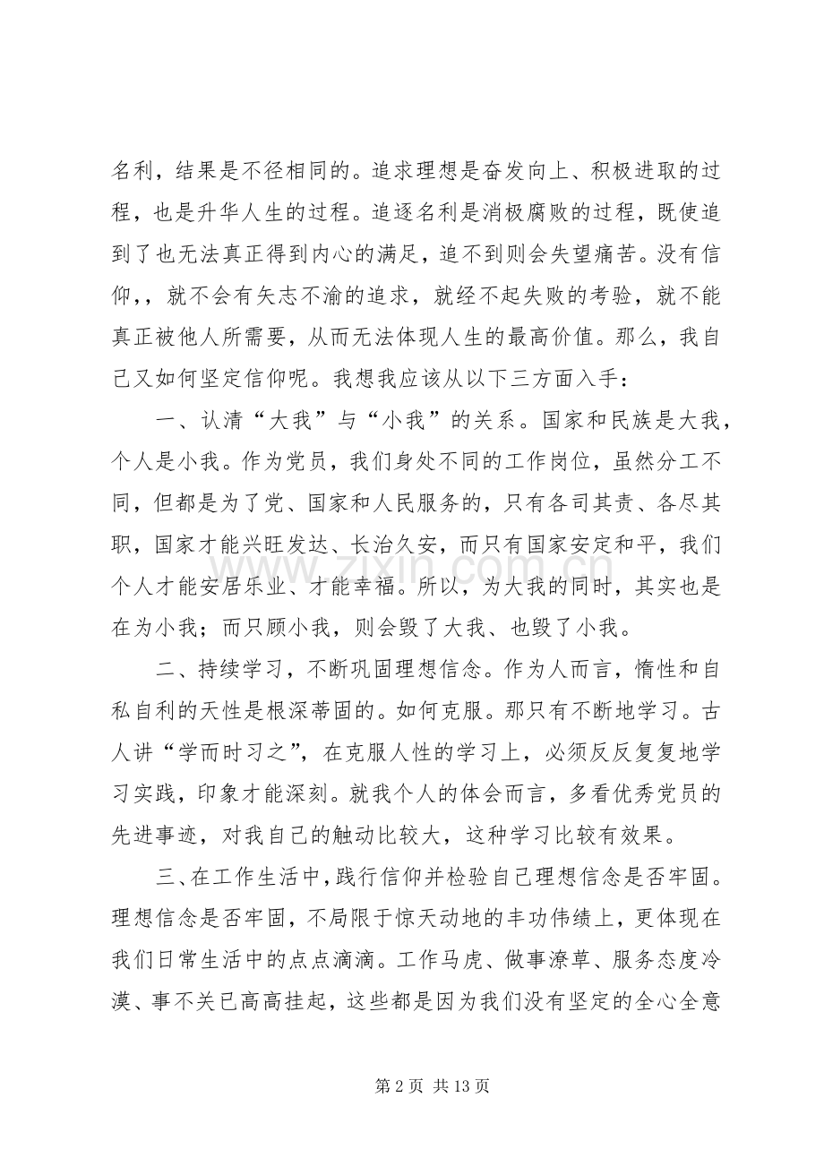 第一篇：党员收看信仰心得体会党员收看信仰心得体会.docx_第2页