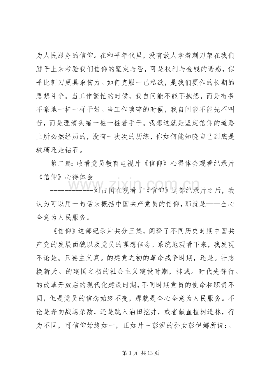 第一篇：党员收看信仰心得体会党员收看信仰心得体会.docx_第3页