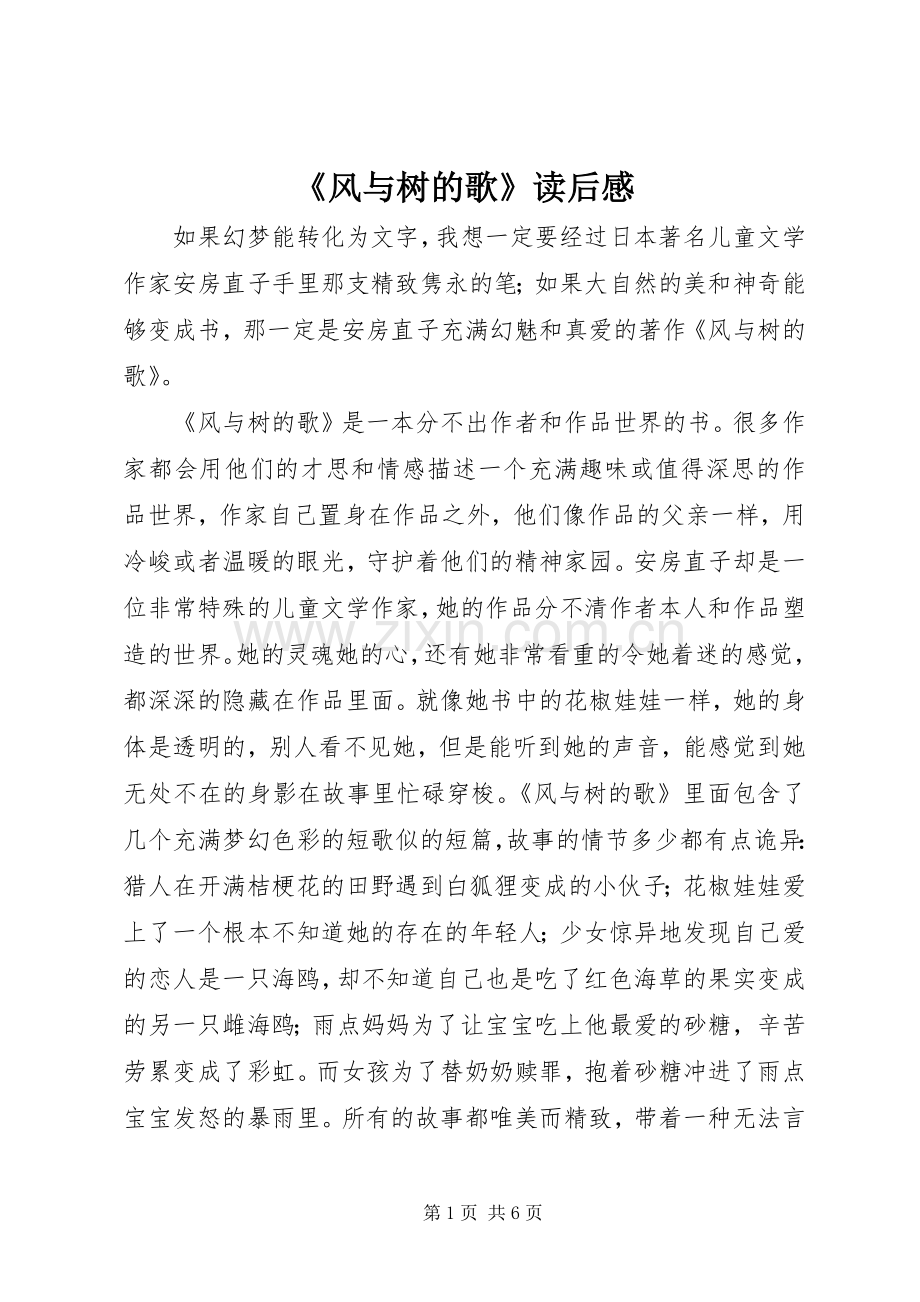 《风与树的歌》读后感.docx_第1页