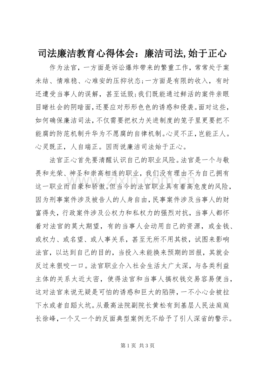 司法廉洁教育心得体会：廉洁司法,始于正心.docx_第1页