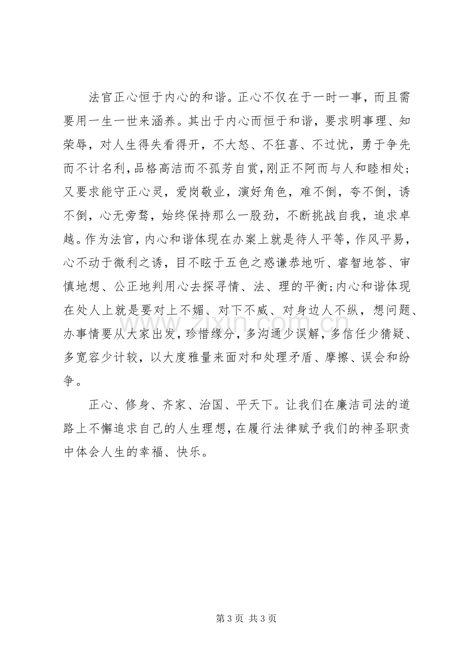 司法廉洁教育心得体会：廉洁司法,始于正心.docx_第3页