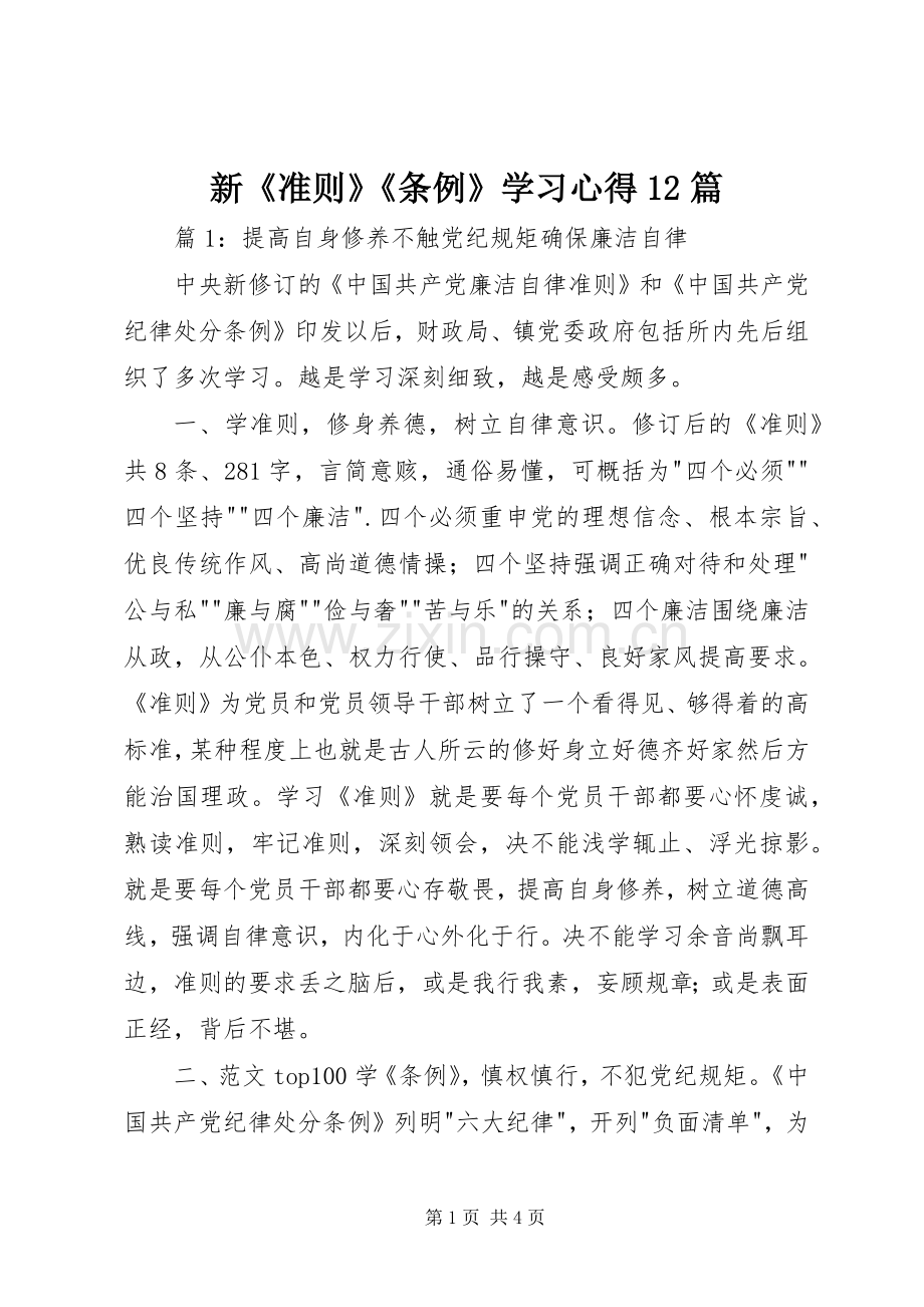 新《准则》《条例》学习心得12篇.docx_第1页