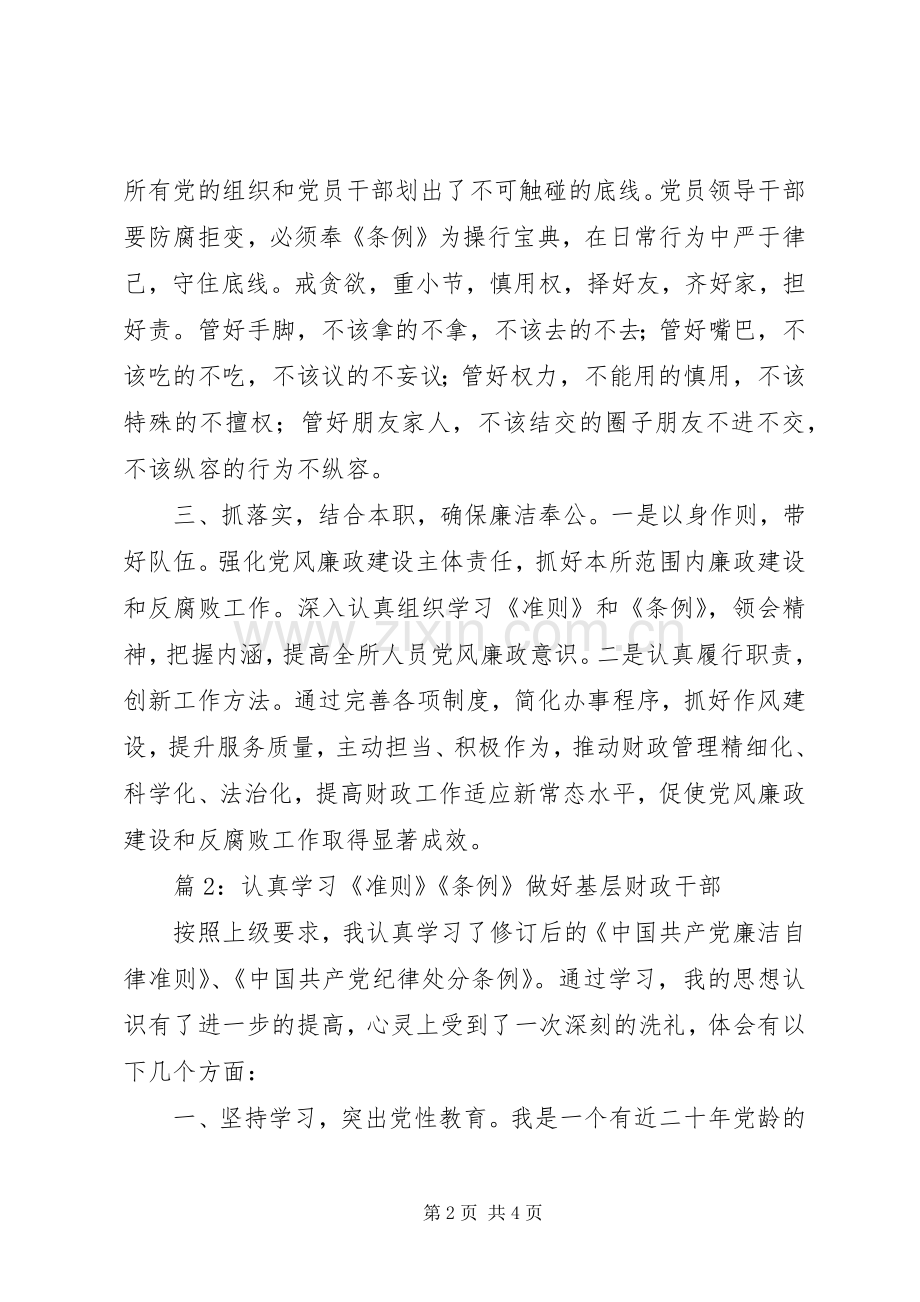 新《准则》《条例》学习心得12篇.docx_第2页