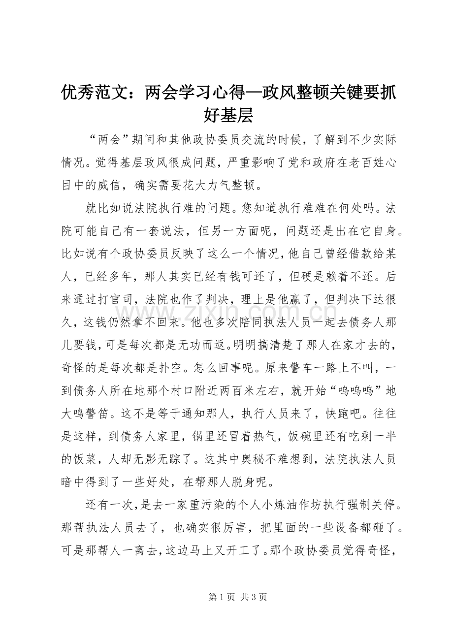 优秀范文：两会学习心得—政风整顿关键要抓好基层.docx_第1页