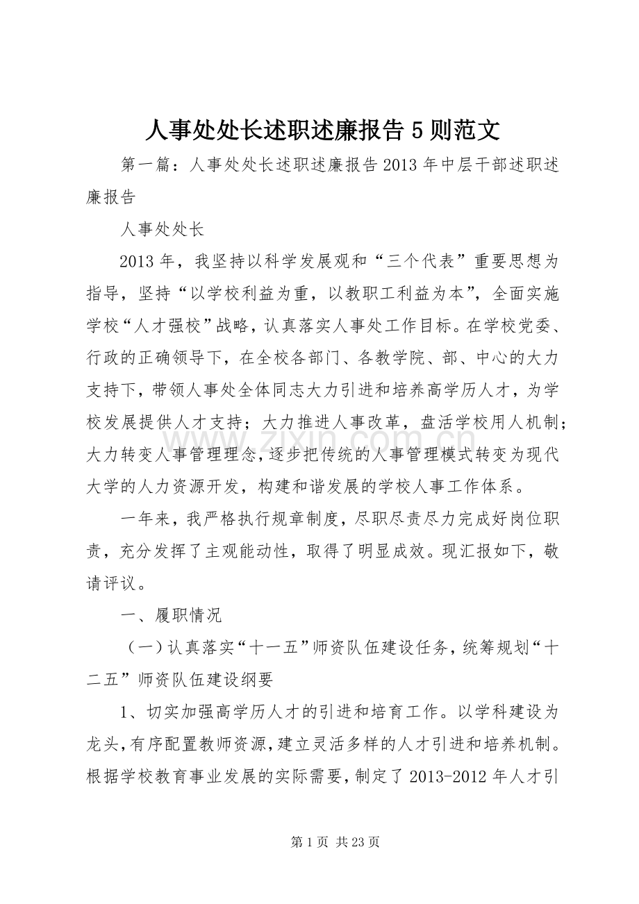 人事处处长述职述廉报告5则范文.docx_第1页