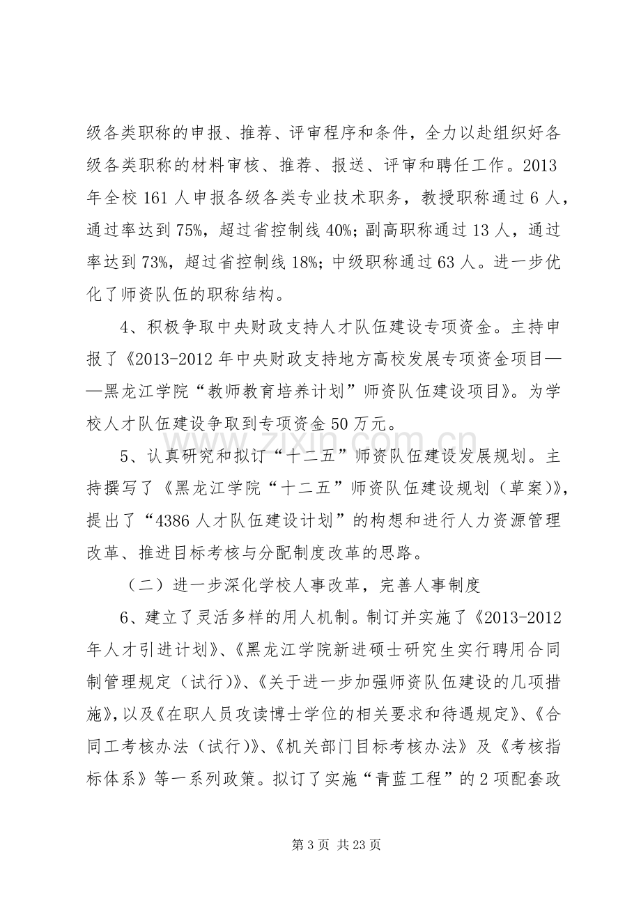 人事处处长述职述廉报告5则范文.docx_第3页