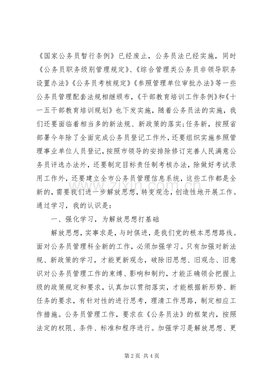 解放思想转变作风心得体会（人事）.docx_第2页