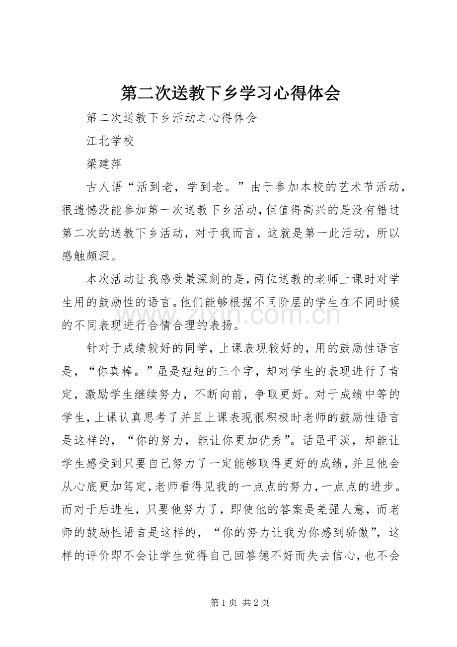 第二次送教下乡学习心得体会.docx_第1页