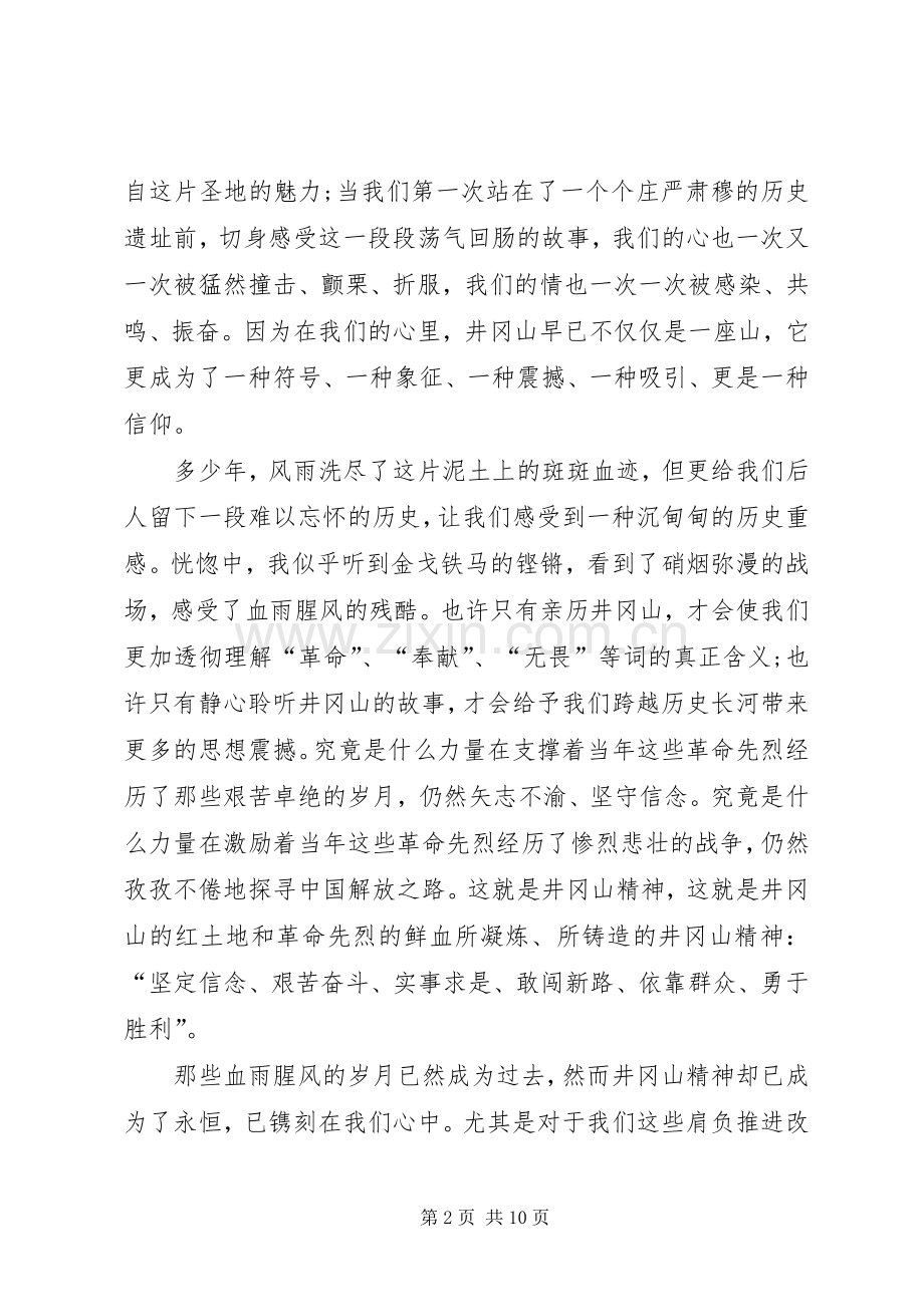 20XX年井冈山学习培训心得体会.docx_第2页