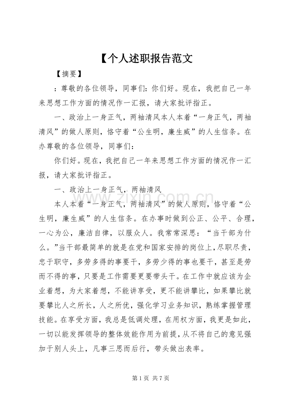 【个人述职报告范文.docx_第1页