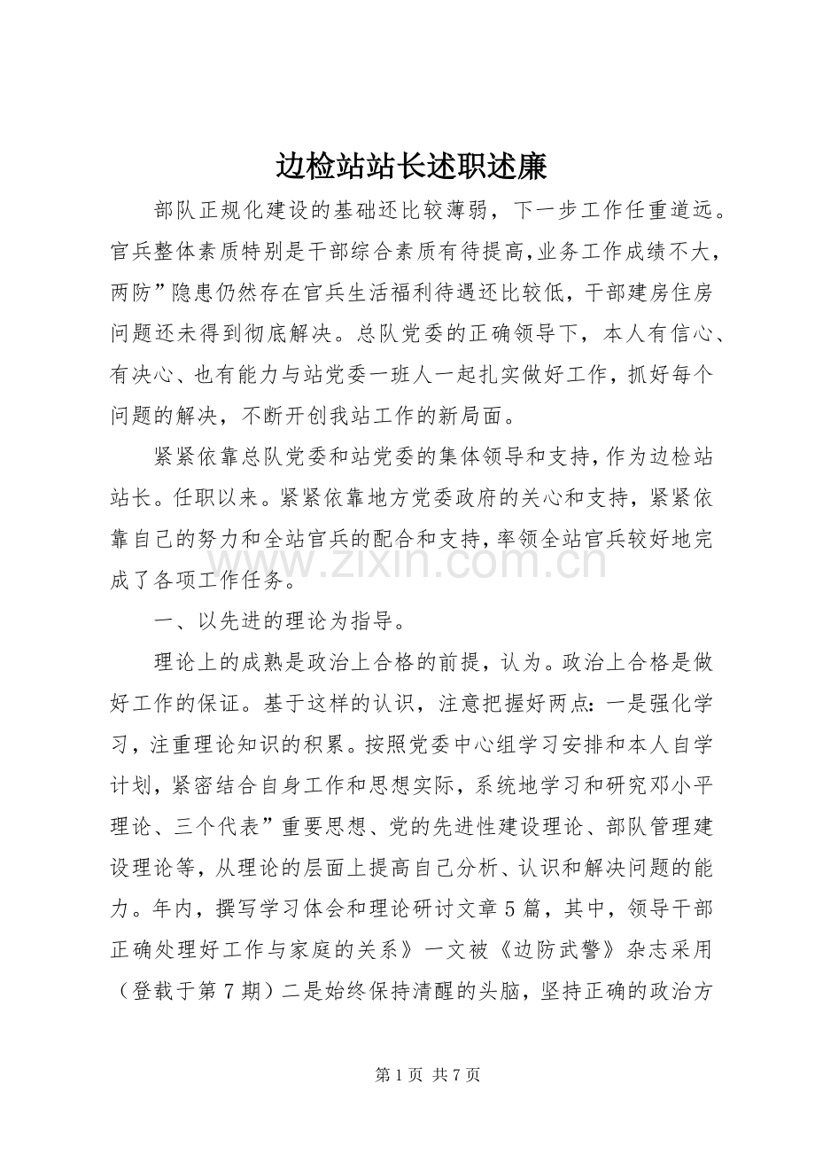 边检站站长述职述廉.docx_第1页