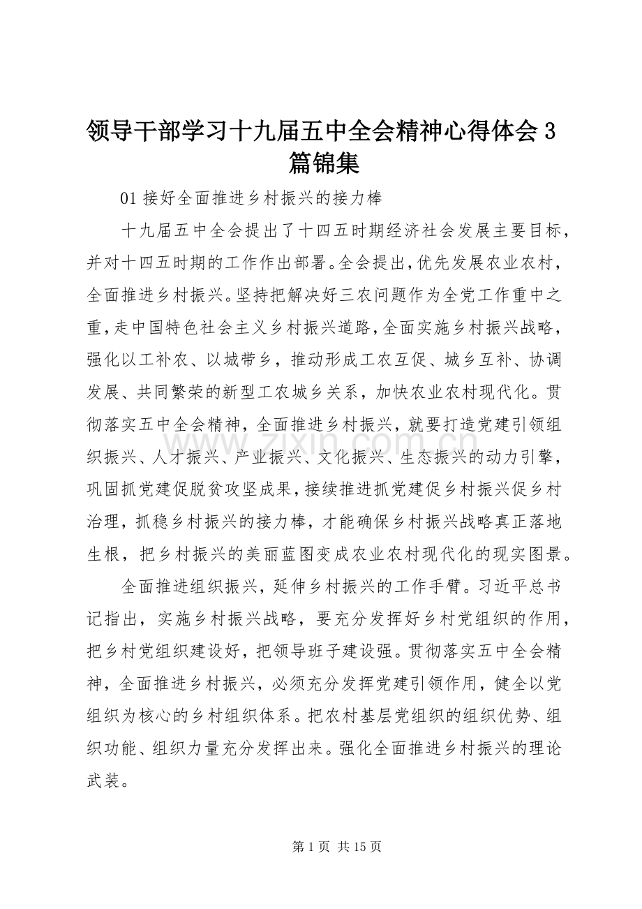 领导干部学习十九届五中全会精神心得体会3篇锦集.docx_第1页