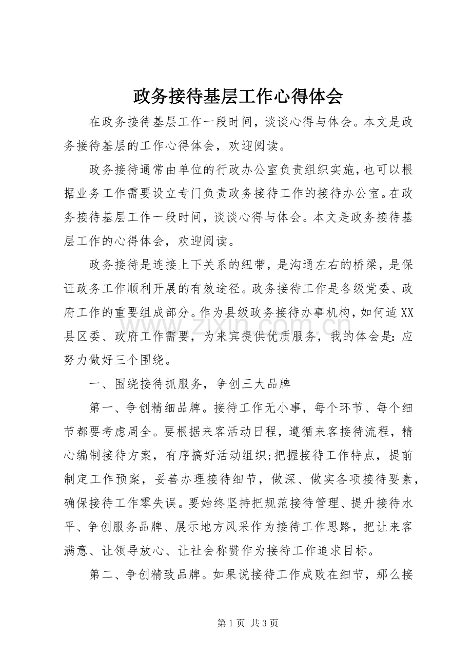 政务接待基层工作心得体会.docx_第1页