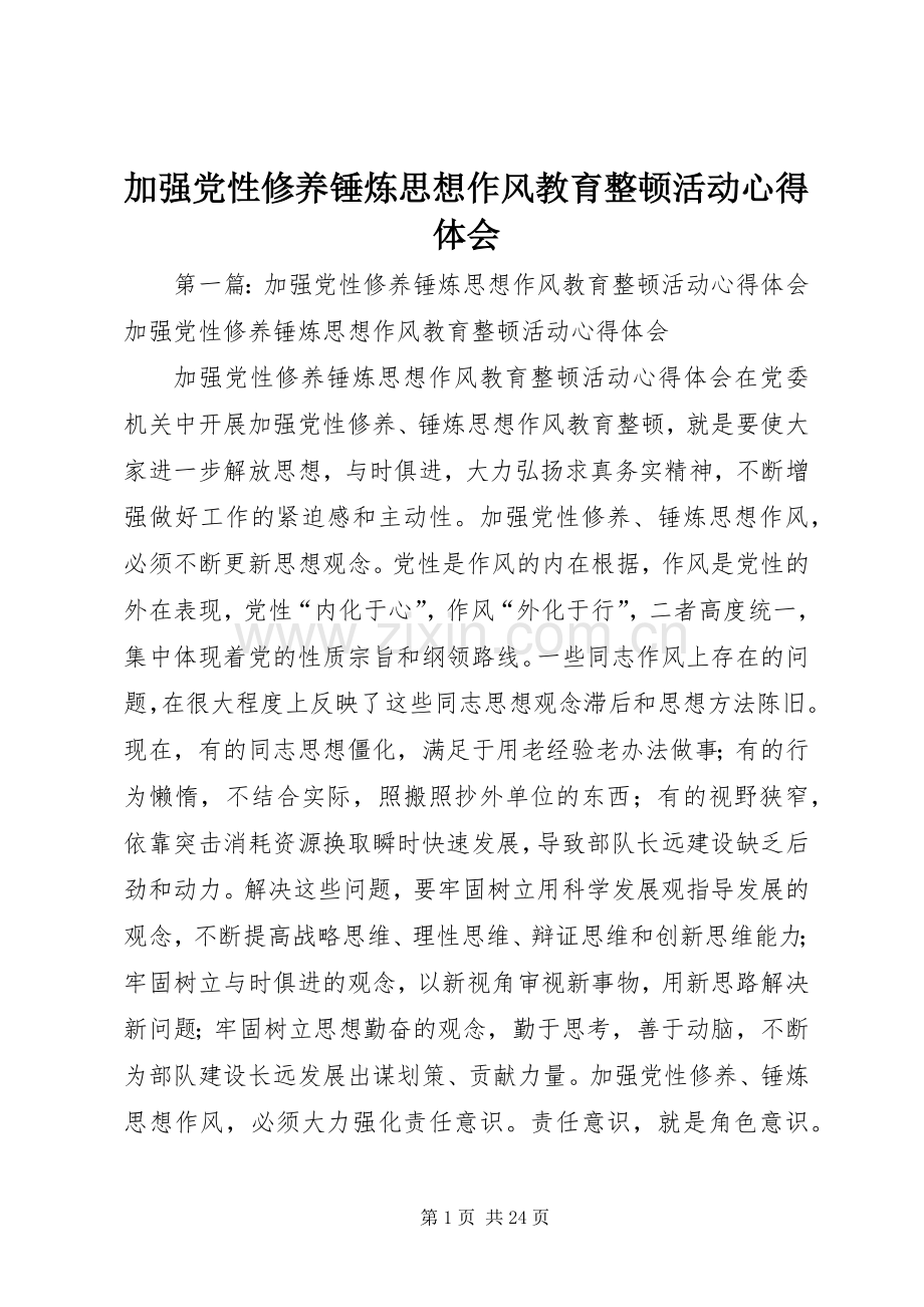 加强党性修养锤炼思想作风教育整顿活动心得体会.docx_第1页