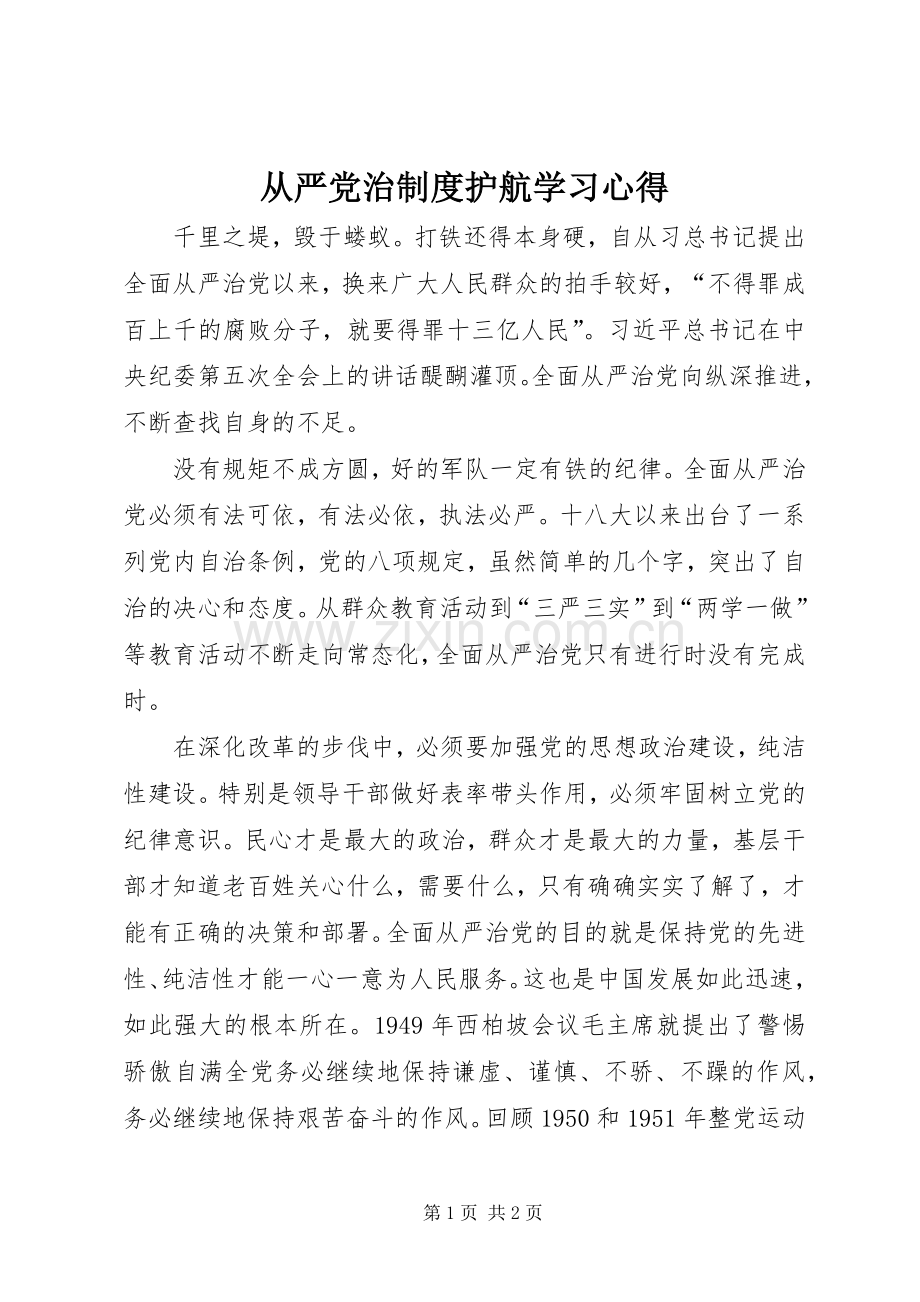 从严党治制度护航学习心得.docx_第1页