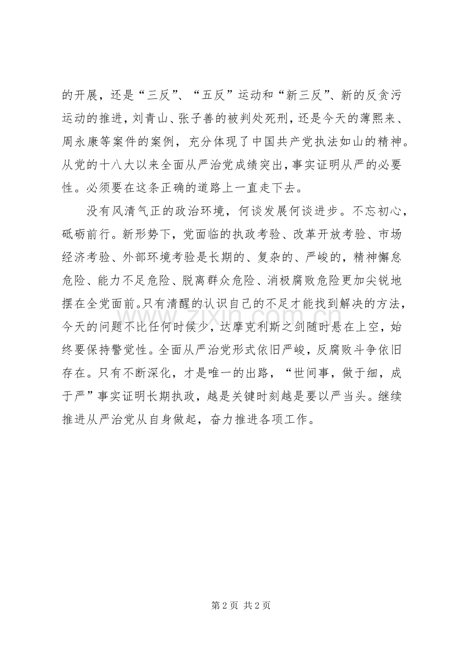 从严党治制度护航学习心得.docx_第2页