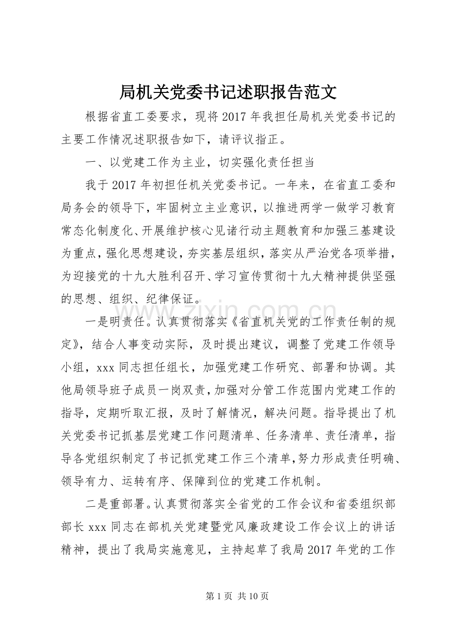 局机关党委书记述职报告范文.docx_第1页