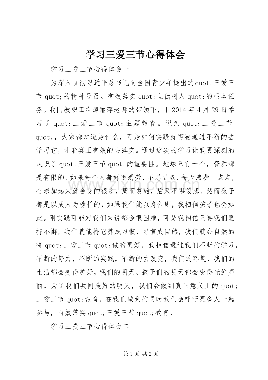 学习三爱三节心得体会.docx_第1页