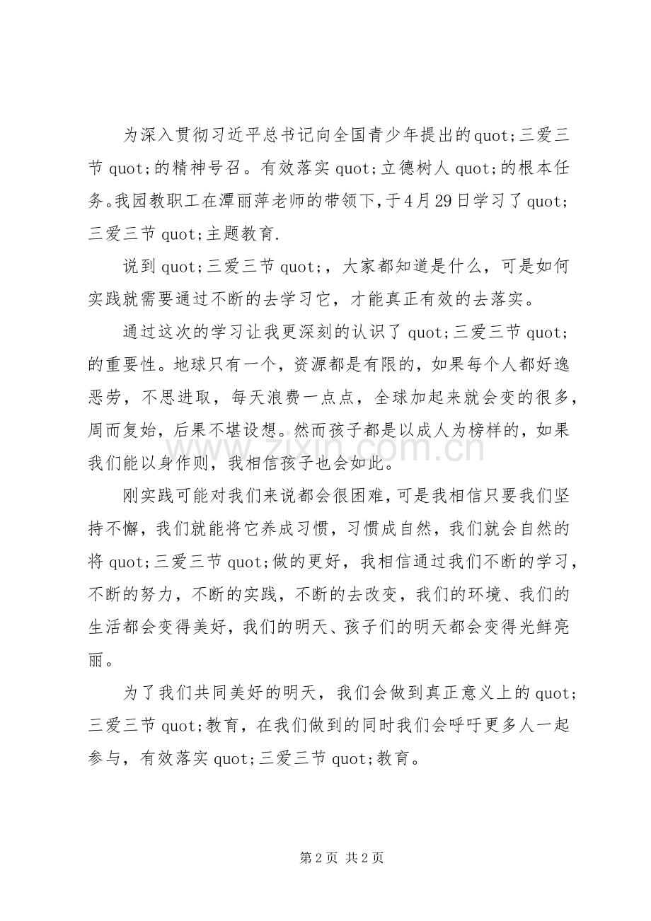 学习三爱三节心得体会.docx_第2页