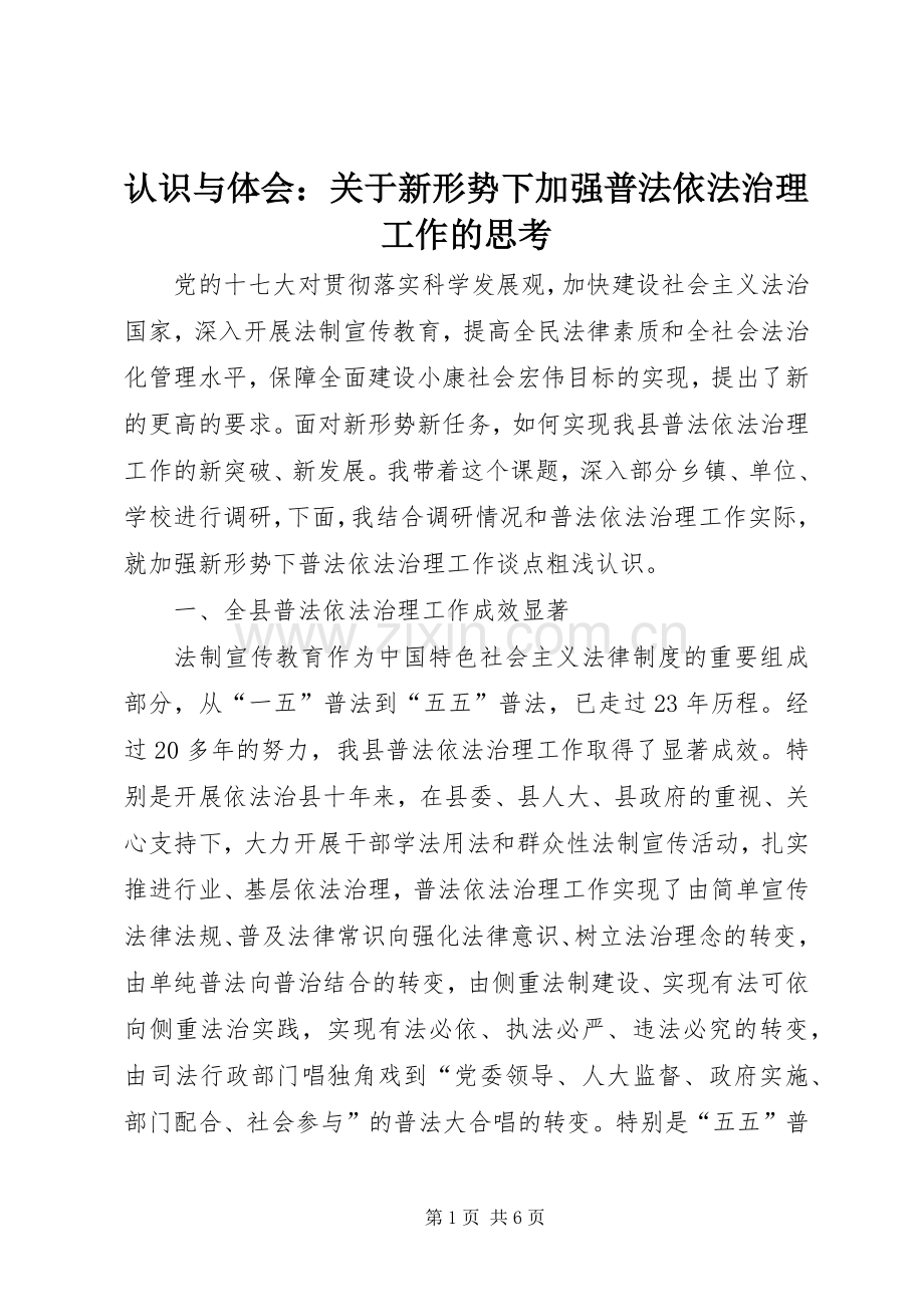 认识与体会：关于新形势下加强普法依法治理工作的思考.docx_第1页