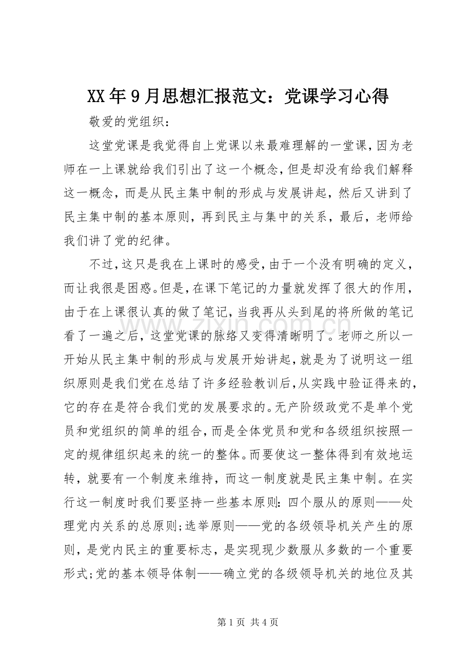 XX年9月思想汇报范文：党课学习心得.docx_第1页