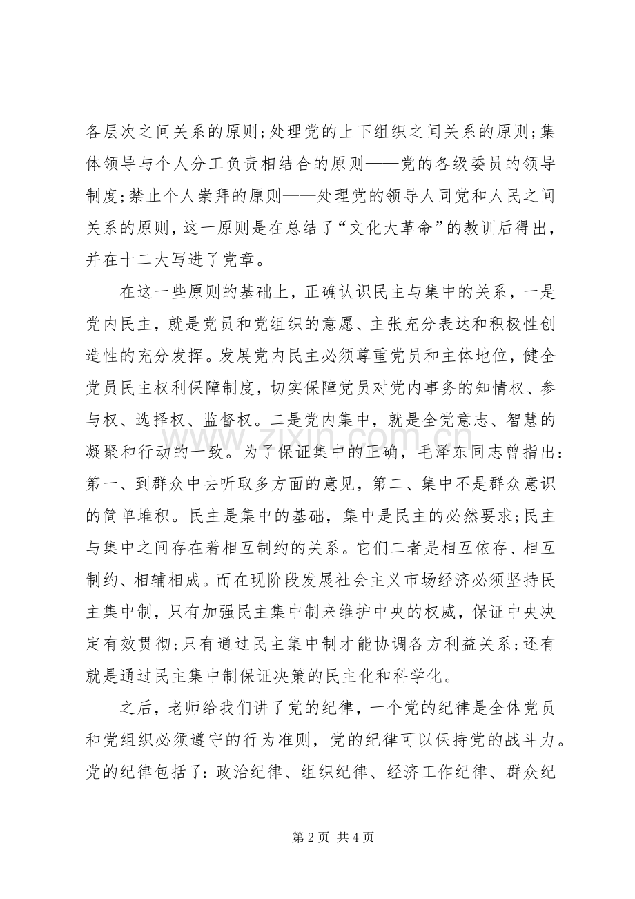 XX年9月思想汇报范文：党课学习心得.docx_第2页